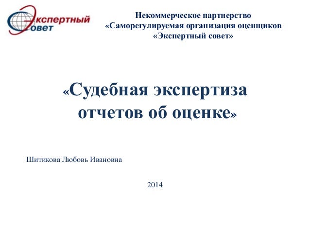 Сро экспертиза отчета об оценке